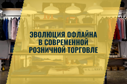 Эволюция офлайна в современной розничной торговле