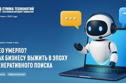 SEO умерло? Как бизнесу выжить в эпоху генеративного поиска