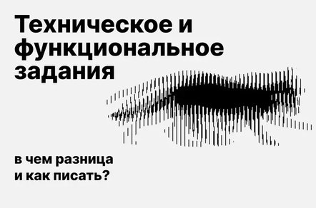 Техническое и функциональное задание. В чем разница и зачем они нужны?