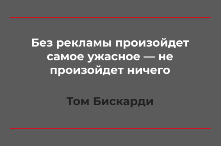 Если вложиться в рекламу один раз, значит не нужно вкладываться больше никогда???