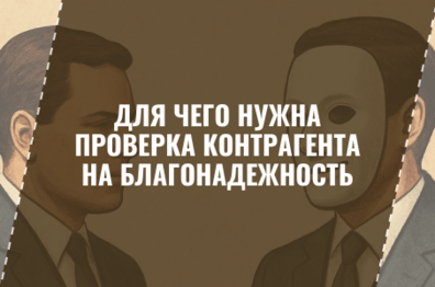 Для чего нужна проверка контрагента на благонадежность и как ее провести