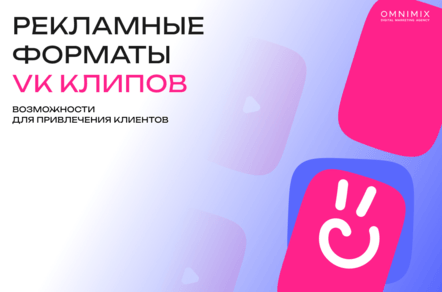 Сила короткого видео: рекламные возможности VK Клипов
