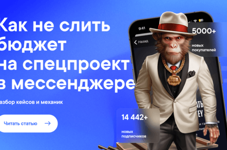 Что такое digital спецпроекты в мессенджерах, как устроены и какие результаты дают