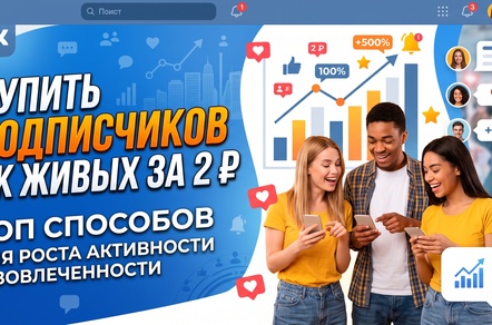 Купить подписчиков ВК живых за 2 р – ТОП 20 сервисов для роста активности и вовлеченности в группе