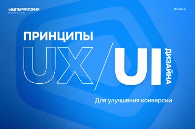 Как создать сайт с высоким уровнем доверия: принципы UX/UI для улучшения конверсии.