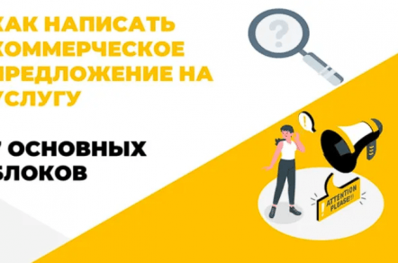 7 основных блоков в коммерческом предложении для продажи услуг