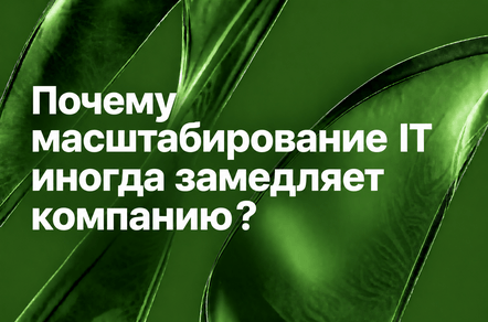 Почему масштабирование IT иногда замедляет компанию