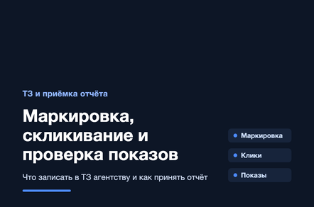 Маркировка, скликивание и проверка показов: что записать в ТЗ агентству и как принять отчёт