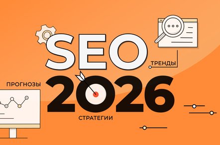 SEO в 2026 году: тренды, прогнозы и стратегии для бизнеса