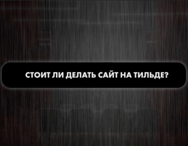 Как заработать на конструкторе сайтов Тильда