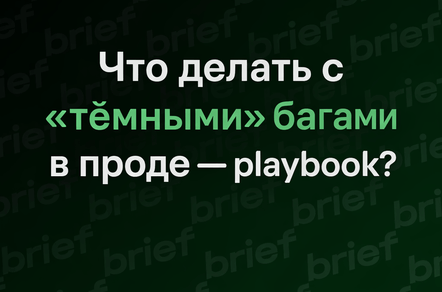 Что делать с «тёмными» багами в проде — playbook