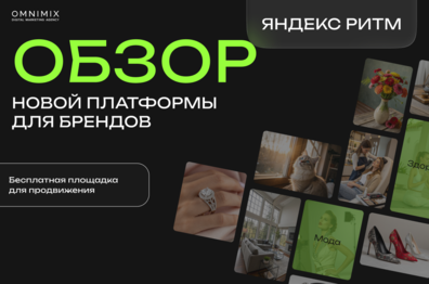 Контент, который продает: как брендам продвигаться через Яндекс Ритм