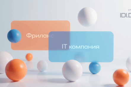 Фрилансер vs IT-компания: выбор, который определит успех вашего продукта!