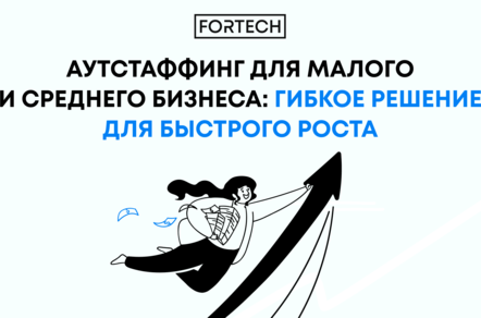 Аутстаффинг для малого и среднего бизнеса