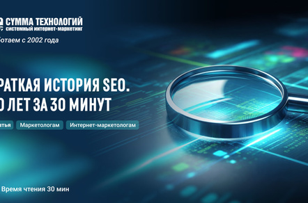 Краткая история SEO. 30 лет за 30 минут