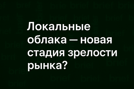 Локальные облака — новая стадия зрелости рынка?