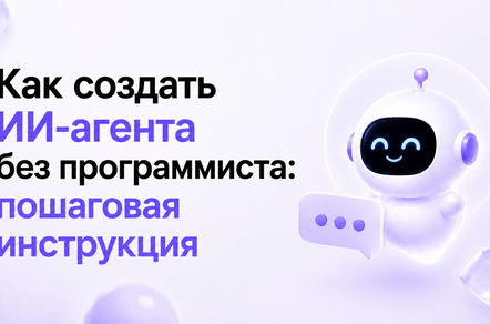 Как обучить ИИ-агента на базе знаний компании: подробное руководство