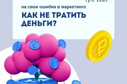 Как не тратить деньги на свои ошибки в маркетинге?