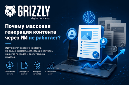 Почему массовая генерация контента через ИИ не работает?