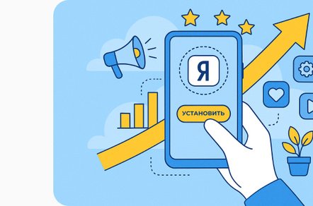 Яндекс и мобильные приложения: как привлечь больше установок