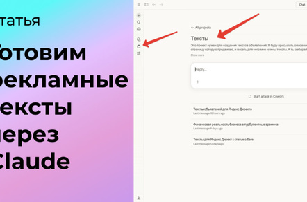 Как подготовить рекламные тексты через Claude AI