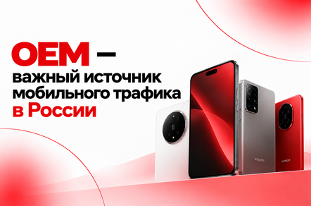 Почему OEM стал важным источником мобильного трафика в России