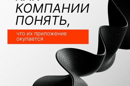 Как топ-компании на самом деле понимают, окупается ли их реклама в приложении