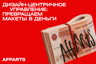 Дизайн-центричное управление продуктами: превращаем макеты в деньги