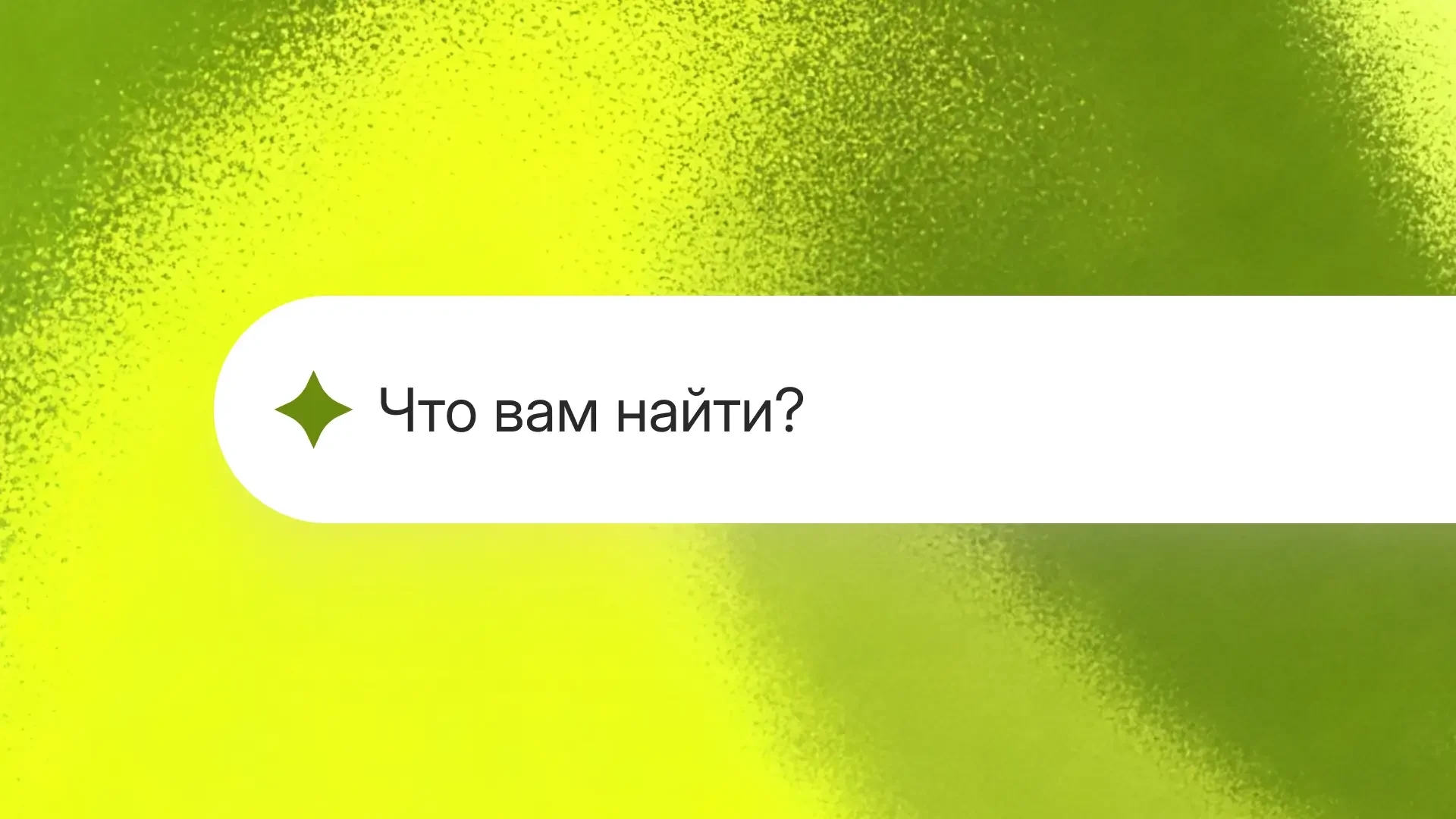 Умный поиск: как превратить поисковую строку в инструмент продаж
