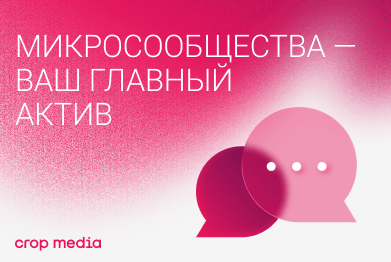 Охваты упали — что теперь? Как микросообщества и комьюнити-менеджмент меняют SMM в 2026