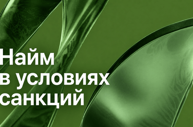Найм в условиях санкций