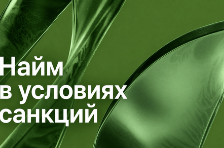 Найм в условиях санкций