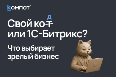 Битрикс против кастомных решений: почему зрелому бизнесу не нужна собственная CMS