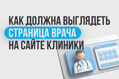 5 ошибок на странице врача, из-за которых пациенты не записываются в клинику