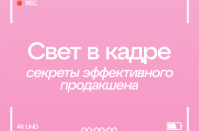 Свет в кадре: секреты эффективного продакшена