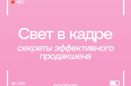 Свет в кадре: секреты эффективного продакшена