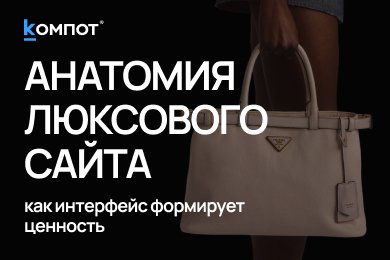 Как продавать дорого? Чему можно научиться у сайтов люксовых брендов