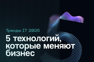 Тренды IT 2026: 5 технологий, которые меняют бизнес