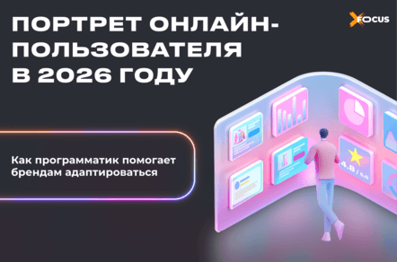 Новые интересы аудитории: как адаптировать рекламную стратегию под онлайн-покупателя 2026 года