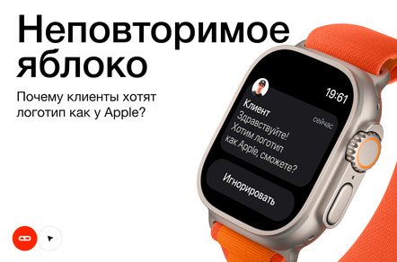 Неповторимое яблоко: почему клиенты хотят логотип как у Apple