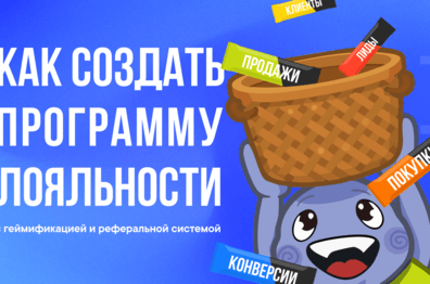 Как запустить программу лояльности с геймификацией и реферальной системой? Механики + инструкция