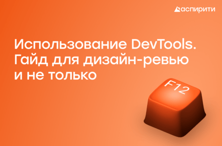 Использование DevTools. Гайд для дизайн-ревью и не только