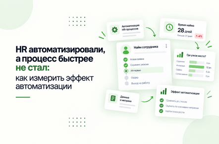 HR автоматизировали, а процесс быстрее не стал: как измерить эффект автоматизации