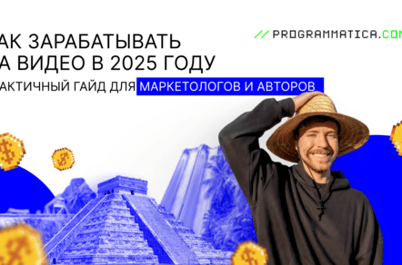 Как зарабатывать на видео в 2025 году: практичный гайд для маркетологов и авторов