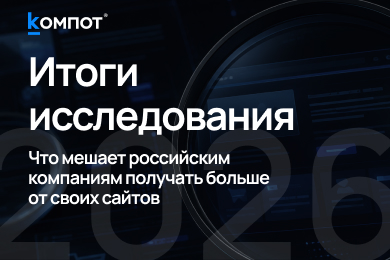 Трафик дорожает, а UX не в приоритете: что мы узнали из исследования сайтов российских компаний