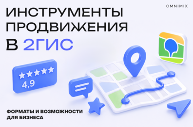 Бизнес ищут в 2ГИС: какие инструменты помогают привлечь клиента