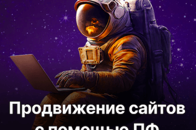 Как вывести сайт в топ-1 Яндекса с помощью накрутки поведенческих факторов