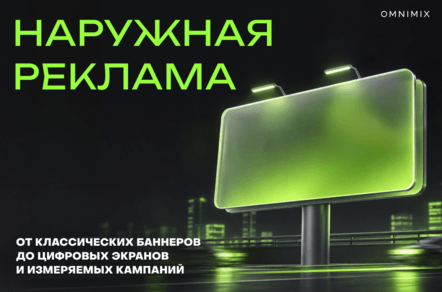 Наружная реклама в 2026 году: цифровые форматы, место в воронке и как измерить результат