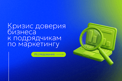 Кризис доверия: бизнес стал проверять подрядчиков по маркетингу на 33% чаще