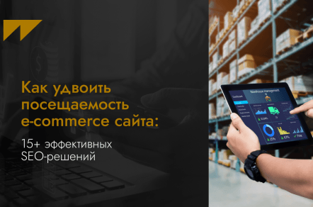 Как удвоить посещаемость e-commerce сайта: 15+ эффективных SEO-решений